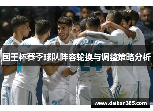 国王杯赛季球队阵容轮换与调整策略分析 国王杯赛季球队阵容轮换与调整策略分析