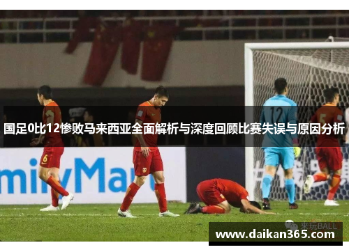 国足0比12惨败马来西亚全面解析与深度回顾比赛失误与原因分析