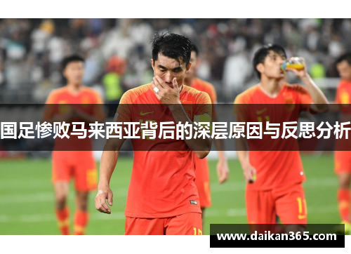 国足惨败马来西亚背后的深层原因与反思分析