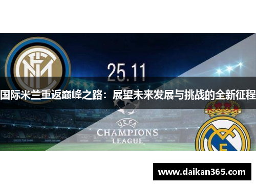 国际米兰重返巅峰之路：展望未来发展与挑战的全新征程