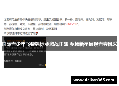 国际青少年飞镖锦标赛激战正酣 赛场新星展现青春风采