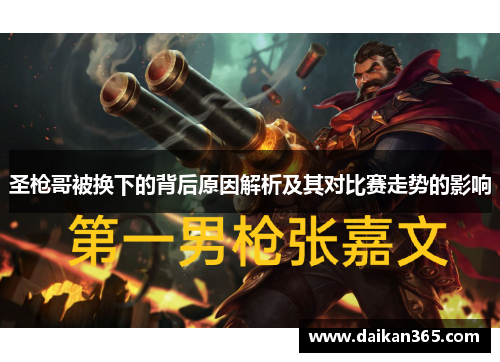 圣枪哥被换下的背后原因解析及其对比赛走势的影响 圣枪哥被换下的背后原因解析及其对比赛走势的影响