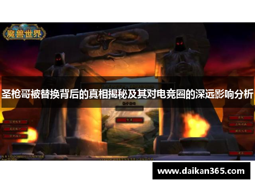 圣枪哥被替换背后的真相揭秘及其对电竞圈的深远影响分析