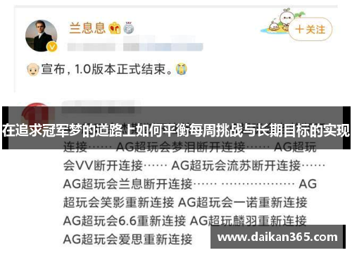 在追求冠军梦的道路上如何平衡每周挑战与长期目标的实现