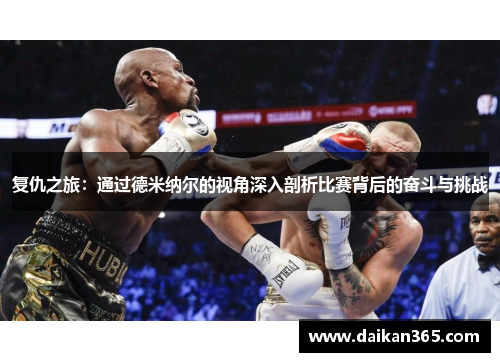 复仇之旅:通过德米纳尔的视角深入剖析比赛背后的奋斗与挑战 复仇之旅:通过德米纳尔的视角深入剖析比赛背后的奋斗与挑战