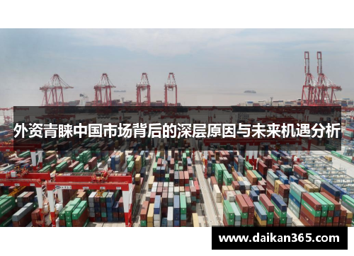外资青睐中国市场背后的深层原因与未来机遇分析 外资青睐中国市场背后的深层原因与未来机遇分析