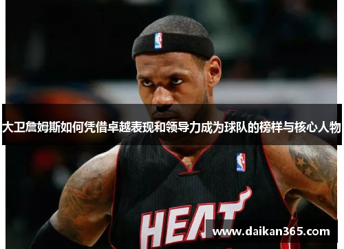 大卫詹姆斯如何凭借卓越表现和领导力成为球队的榜样与核心人物 大卫詹姆斯如何凭借卓越表现和领导力成为球队的榜样与核心人物