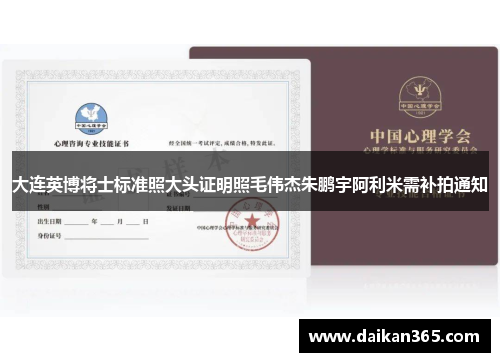 大连英博将士标准照大头证明照毛伟杰朱鹏宇阿利米需补拍通知 大连英博将士标准照大头证明照毛伟杰朱鹏宇阿利米需补拍通知