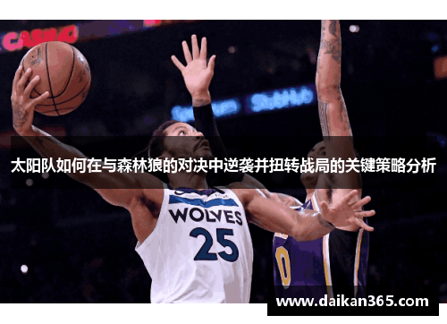 太阳队如何在与森林狼的对决中逆袭并扭转战局的关键策略分析 太阳队如何在与森林狼的对决中逆袭并扭转战局的关键策略分析