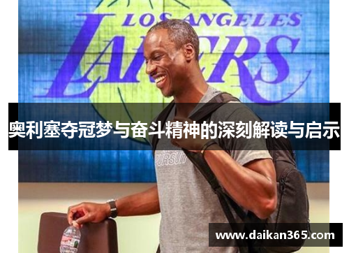 奥利塞夺冠梦与奋斗精神的深刻解读与启示 奥利塞夺冠梦与奋斗精神的深刻解读与启示