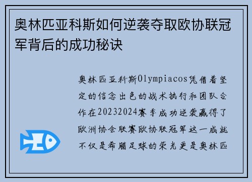 奥林匹亚科斯如何逆袭夺取欧协联冠军背后的成功秘诀 奥林匹亚科斯如何逆袭夺取欧协联冠军背后的成功秘诀