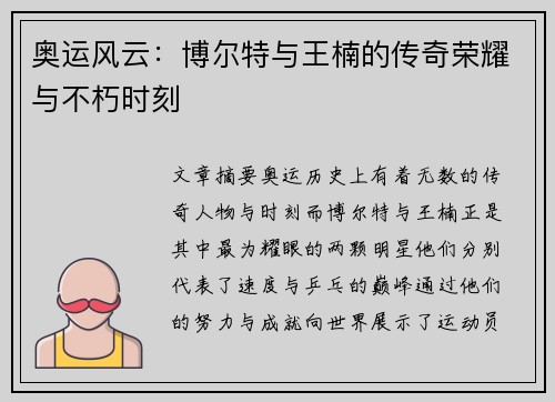 奥运风云:博尔特与王楠的传奇荣耀与不朽时刻 奥运风云:博尔特与王楠的传奇荣耀与不朽时刻