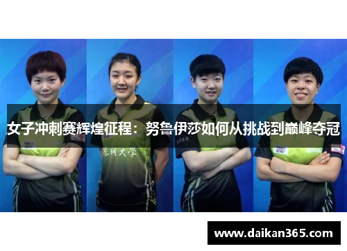 女子冲刺赛辉煌征程:努鲁伊莎如何从挑战到巅峰夺冠 女子冲刺赛辉煌征程:努鲁伊莎如何从挑战到巅峰夺冠