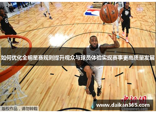 如何优化全明星赛规则提升观众与球员体验实现赛事更高质量发展 如何优化全明星赛规则提升观众与球员体验实现赛事更高质量发展