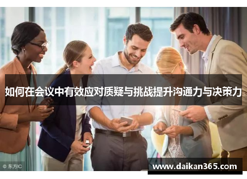 如何在会议中有效应对质疑与挑战提升沟通力与决策力
