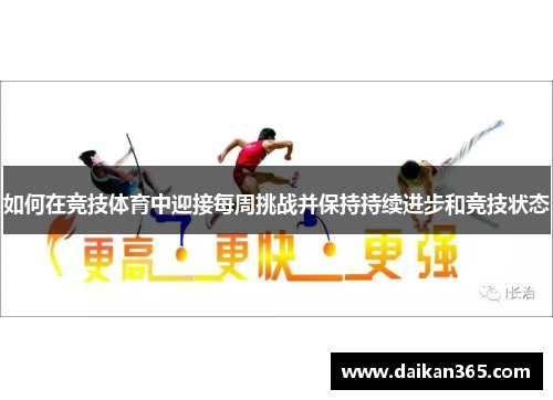 如何在竞技体育中迎接每周挑战并保持持续进步和竞技状态