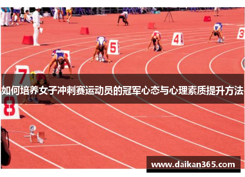 如何培养女子冲刺赛运动员的冠军心态与心理素质提升方法