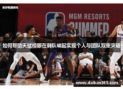 如何帮助天赋榜眼在弱队崛起实现个人与团队双重突破