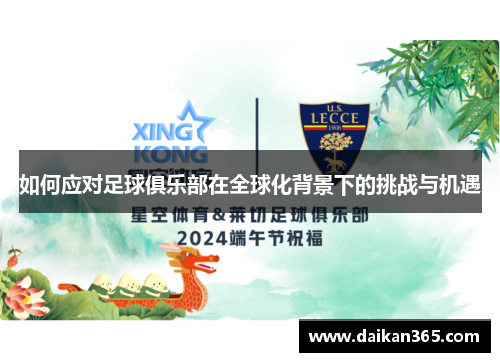 如何应对足球俱乐部在全球化背景下的挑战与机遇 如何应对足球俱乐部在全球化背景下的挑战与机遇