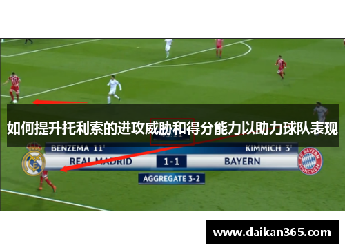 如何提升托利索的进攻威胁和得分能力以助力球队表现