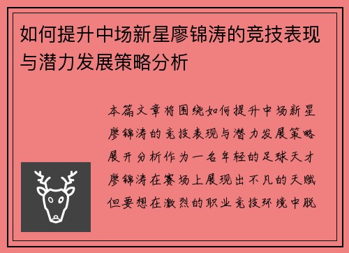 如何提升中场新星廖锦涛的竞技表现与潜力发展策略分析 如何提升中场新星廖锦涛的竞技表现与潜力发展策略分析