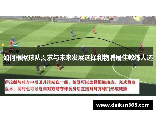 如何根据球队需求与未来发展选择利物浦最佳教练人选