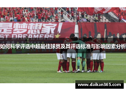 如何科学评选中超最佳球员及其评选标准与影响因素分析