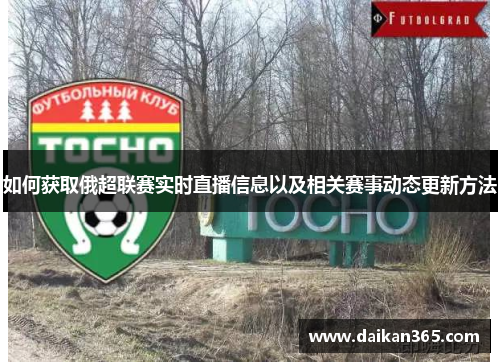 如何获取俄超联赛实时直播信息以及相关赛事动态更新方法