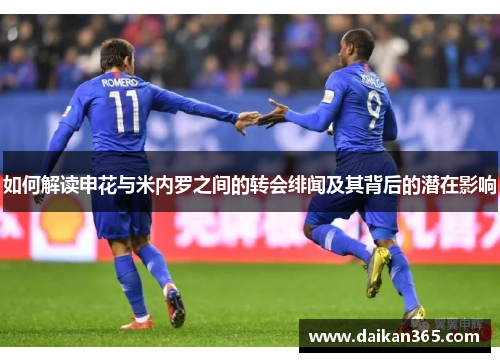 如何解读申花与米内罗之间的转会绯闻及其背后的潜在影响