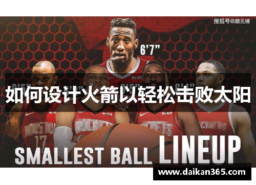 如何设计火箭以轻松击败太阳