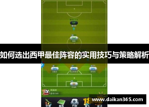 如何选出西甲最佳阵容的实用技巧与策略解析