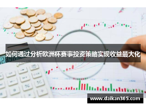 如何通过分析欧洲杯赛事投资策略实现收益最大化