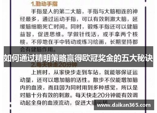 如何通过精明策略赢得欧冠奖金的五大秘诀