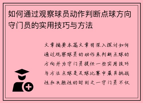 如何通过观察球员动作判断点球方向守门员的实用技巧与方法