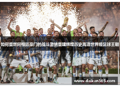 如何重燃阿根廷豪门的战斗激情重建辉煌历史再造世界级足球王朝