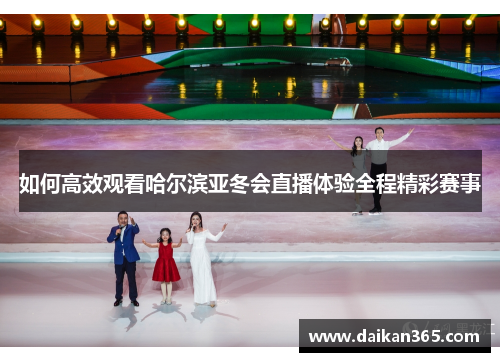 如何高效观看哈尔滨亚冬会直播体验全程精彩赛事