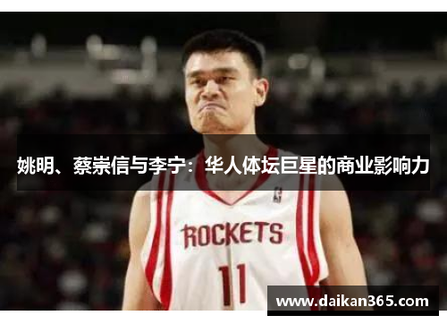 姚明、蔡崇信与李宁:华人体坛巨星的商业影响力 姚明、蔡崇信与李宁:华人体坛巨星的商业影响力