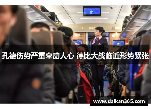 孔德伤势严重牵动人心 德比大战临近形势紧张