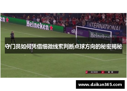 守门员如何凭借细微线索判断点球方向的秘密揭秘
