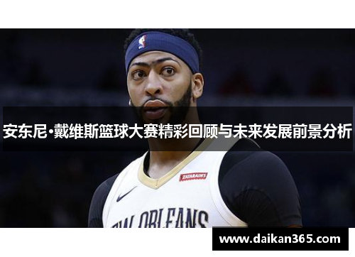 安东尼·戴维斯篮球大赛精彩回顾与未来发展前景分析