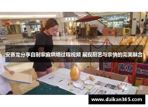 安赛龙分享自制家庭烘焙过程视频 展现厨艺与亲情的完美融合