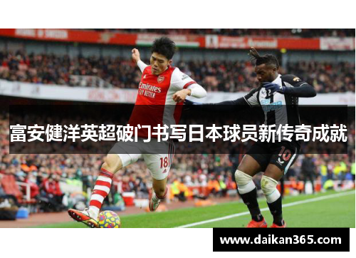 富安健洋英超破门书写日本球员新传奇成就