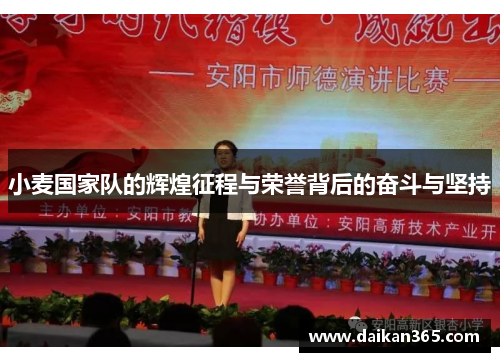 小麦国家队的辉煌征程与荣誉背后的奋斗与坚持