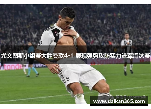 尤文图斯小组赛大胜曼联4-1 展现强势攻防实力进军淘汰赛 尤文图斯小组赛大胜曼联4-1 展现强势攻防实力进军淘汰赛