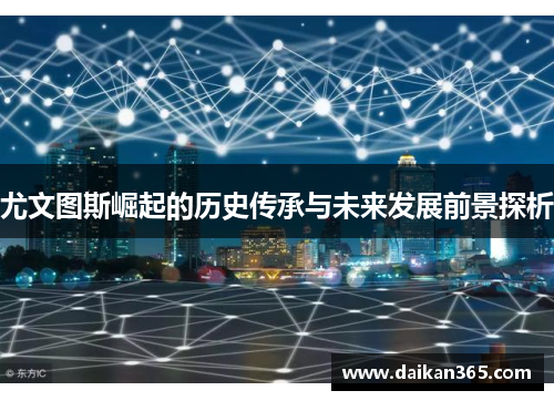 尤文图斯崛起的历史传承与未来发展前景探析