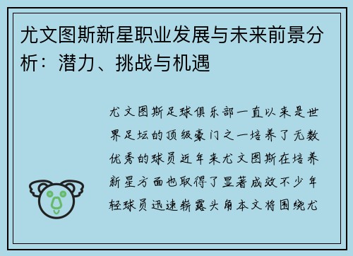 尤文图斯新星职业发展与未来前景分析:潜力、挑战与机遇 尤文图斯新星职业发展与未来前景分析:潜力、挑战与机遇