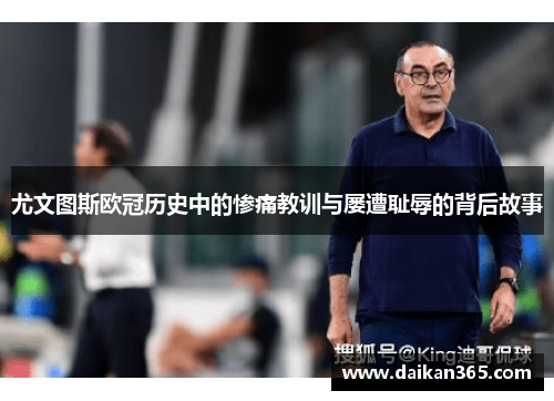 尤文图斯欧冠历史中的惨痛教训与屡遭耻辱的背后故事