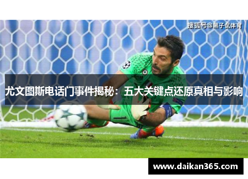 尤文图斯电话门事件揭秘：五大关键点还原真相与影响