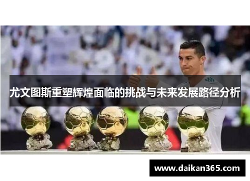 尤文图斯重塑辉煌面临的挑战与未来发展路径分析