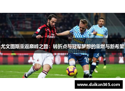 尤文图斯重返巅峰之路：转折点与冠军梦想的重燃与新希望